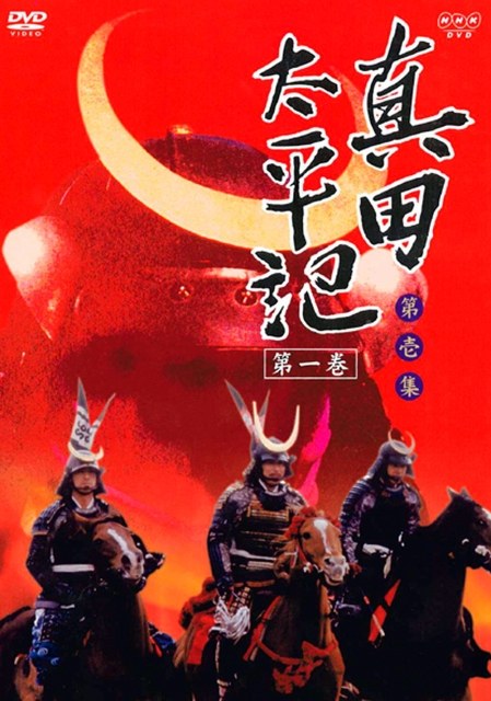 真田太平記 poster