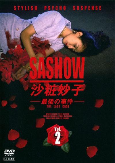 沙粧妙子‐最後の事件‐ poster