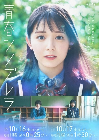 青春シンデレラ poster