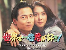 世界で一番君が好き! poster