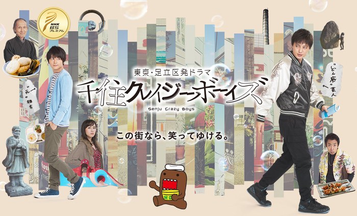 千住クレイジーボーイズ poster