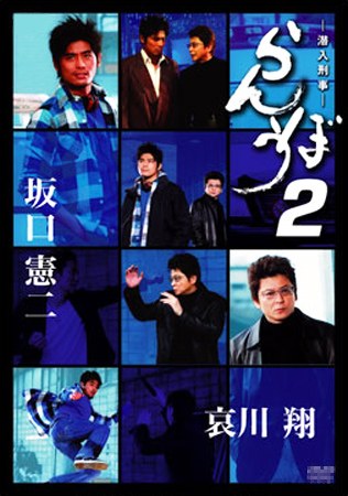 潜入刑事 らんぼう2 poster