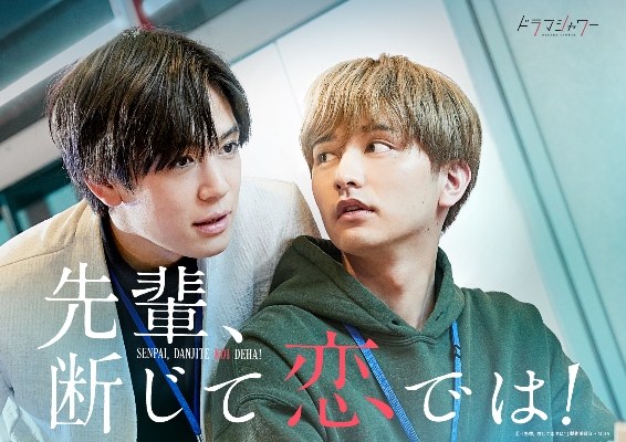 先輩、断じて恋では! poster