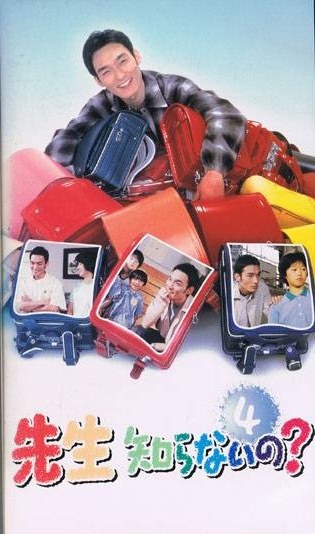 先生知らないの? poster