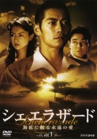 シェエラザード poster