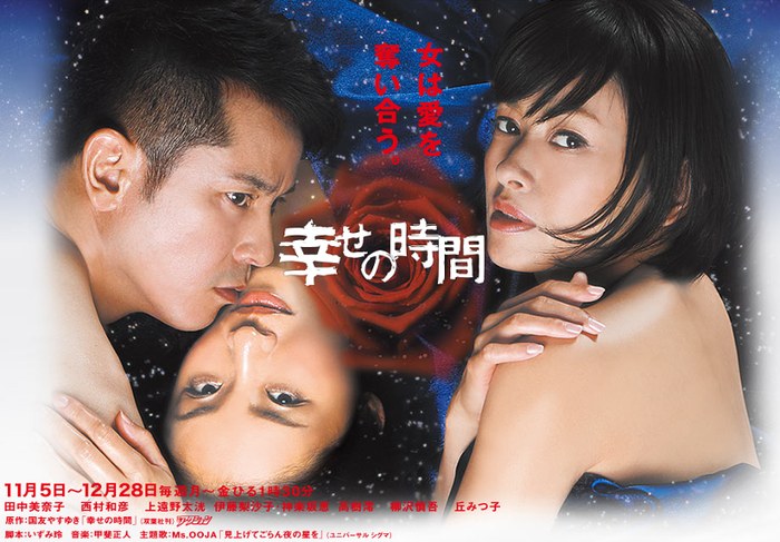 幸せの時間 poster