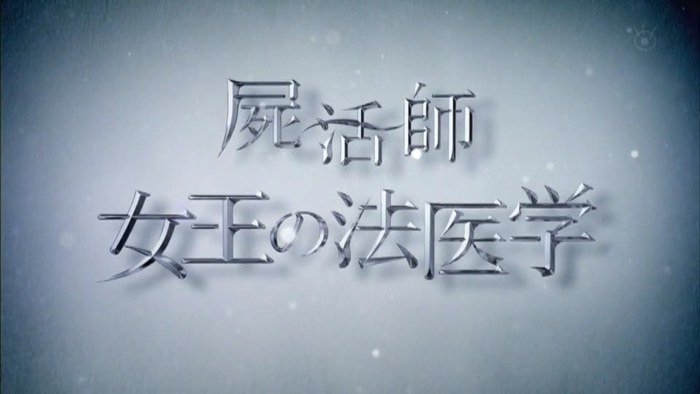屍活師~女王の法医学~ poster
