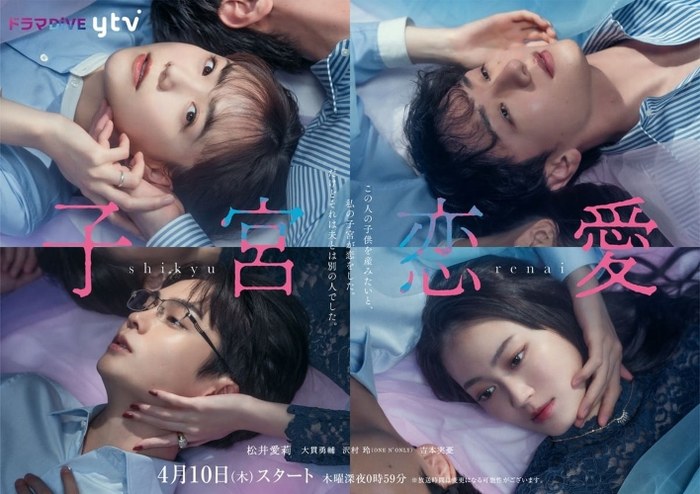 子宮恋愛 poster
