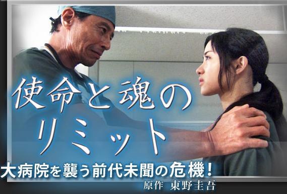 使命と魂のリミット poster