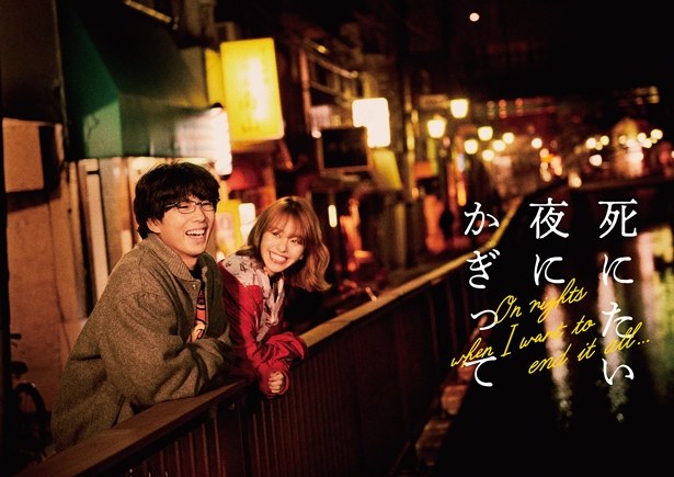 死にたい夜にかぎって poster