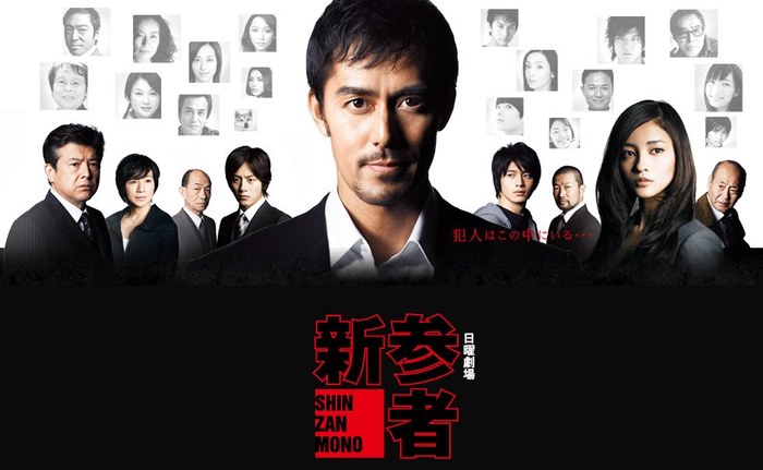 新参者 poster