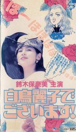 白鳥麗子でございます! poster