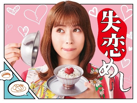 失恋めし poster