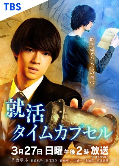 就活タイムカプセル poster