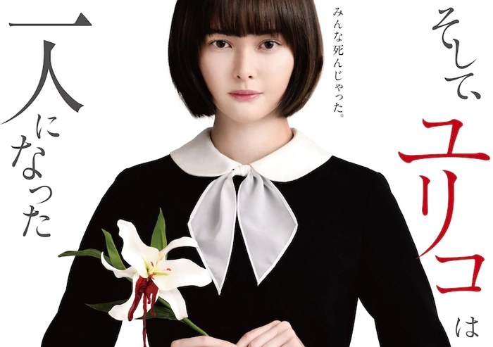 そして、ユリコは一人になった poster