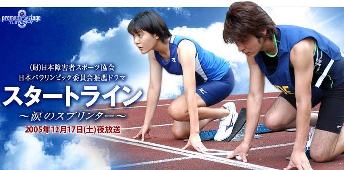 スタートライン poster