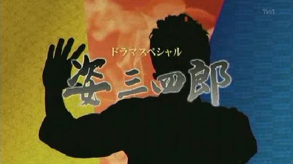 姿三四郎 poster
