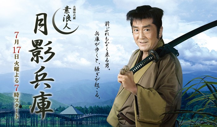 素浪人・月影兵庫 poster