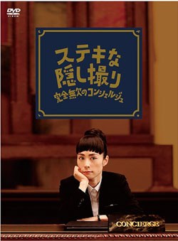 ステキな隠し撮り~完全無欠のコンシェルジュ~ poster