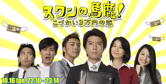 スワンの馬鹿！ poster