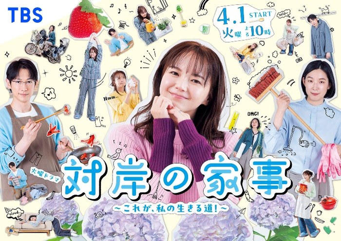 対岸の家事 poster