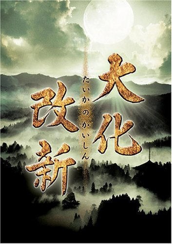 大化の改新 poster
