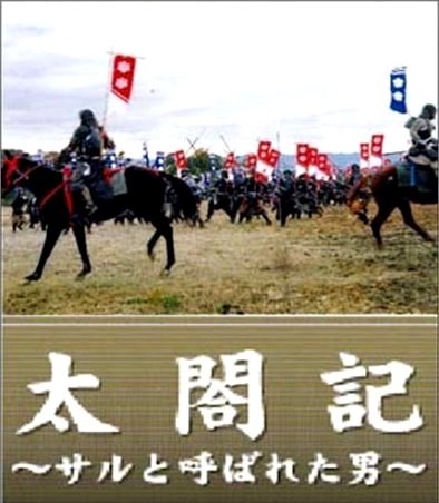 太閤記 poster