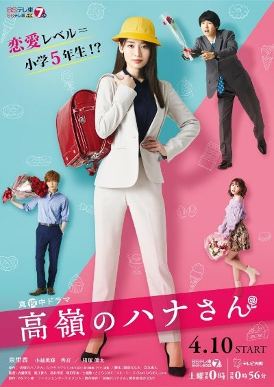 高嶺のハナさん poster