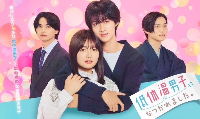低体温男子になつかれました。 poster