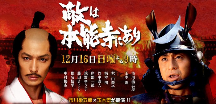 敵は本能寺にあり poster