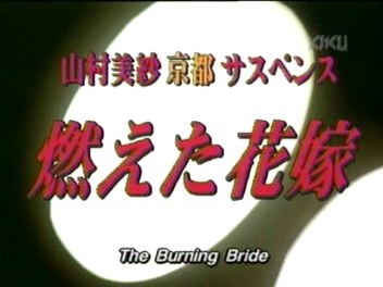 The Burning Bride poster