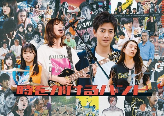 時をかけるバンド poster