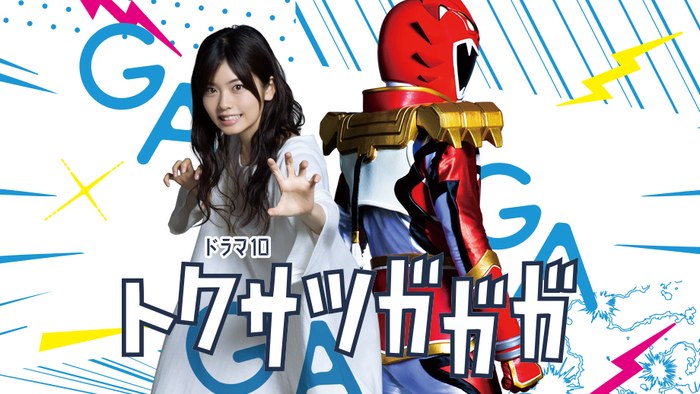 トクサツガガガ poster