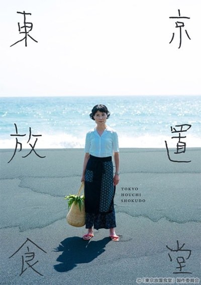 東京放置食堂 poster