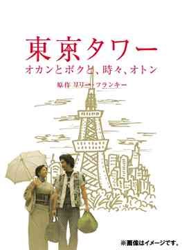 東京タワー poster