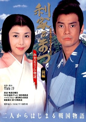 Toshiie and Matsu / Love Shines Through poster