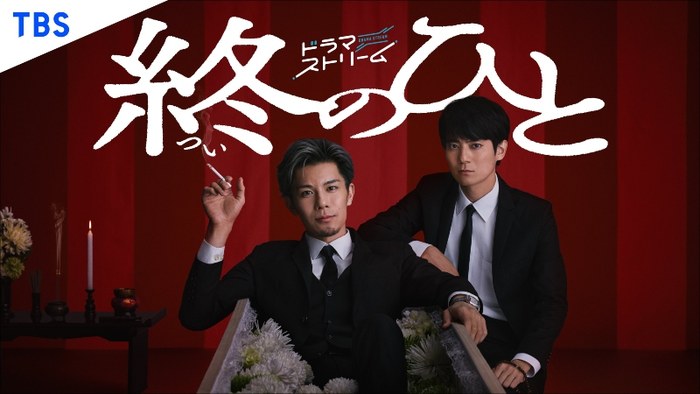 終のひと poster