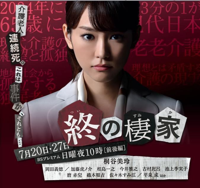 終の棲家 poster