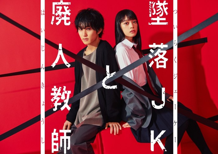 The Fallen High School Girl and The Crippled Teacher poster