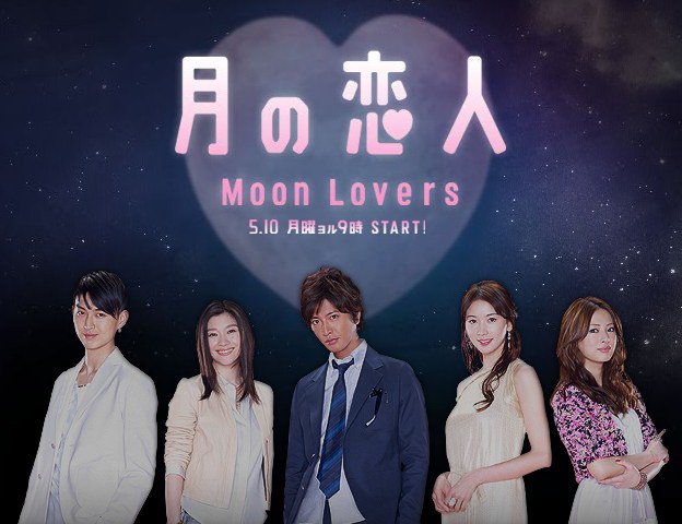 月の恋人 poster