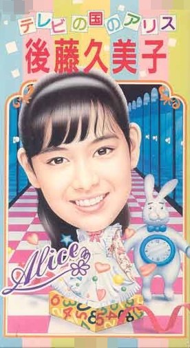 テレビの国のアリス poster