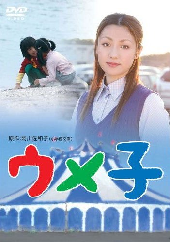 ウメ子 poster