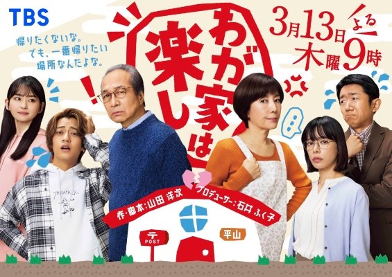 わが家は楽し poster