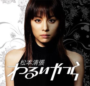 わるいやつら poster