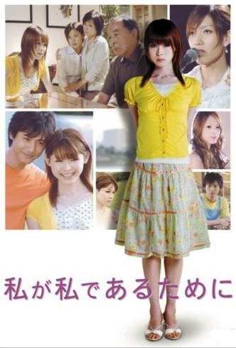 私が私であるために poster