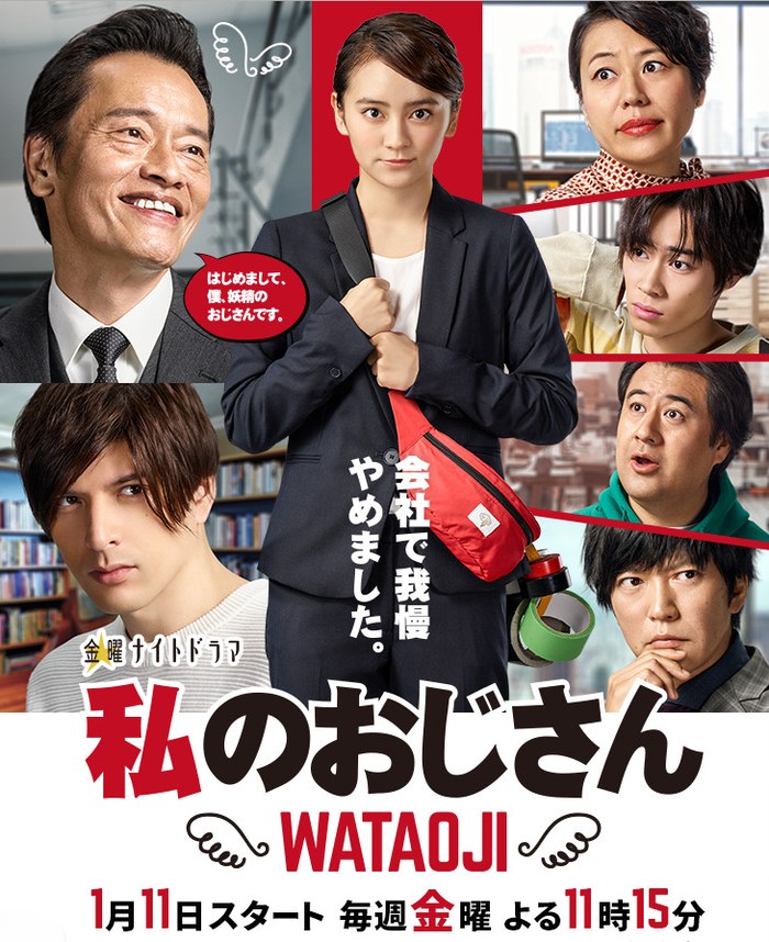 私のおじさん poster