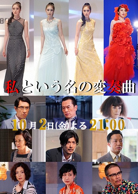 私という名の変奏曲 poster