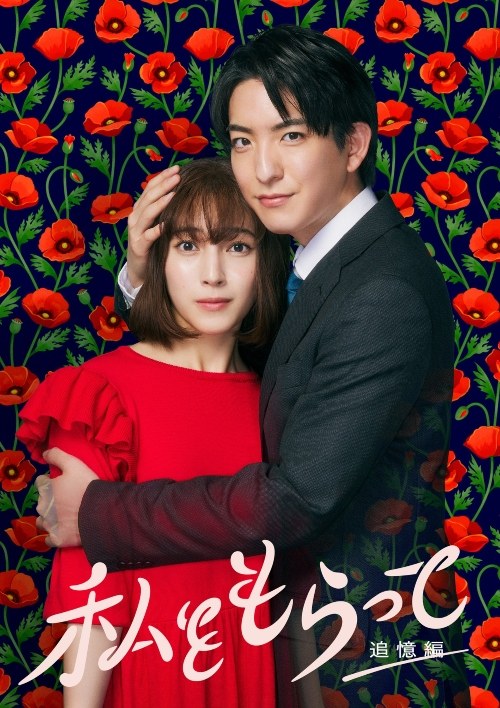 私をもらって poster