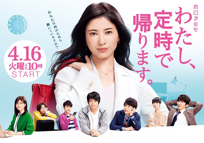 わたし、定時で帰ります。 poster
