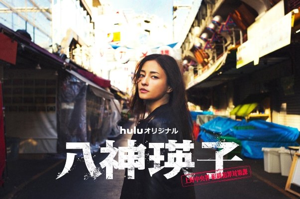 八神瑛子 poster